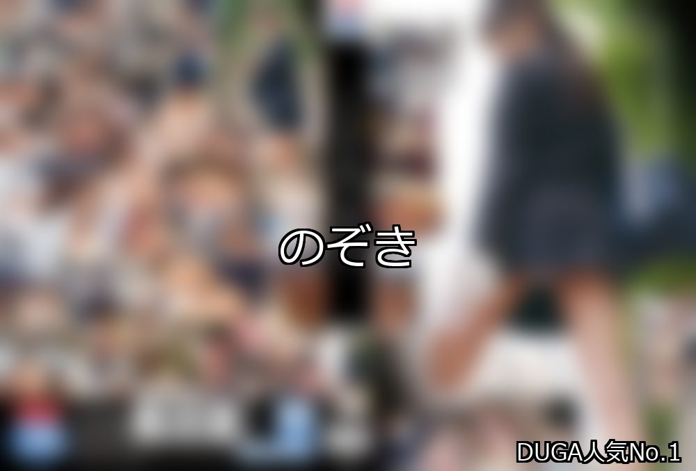 のぞき ランキング 1位 アイキャッチ