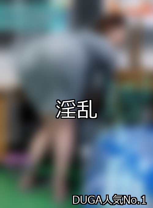 淫乱 ランキング 1位 アイキャッチ