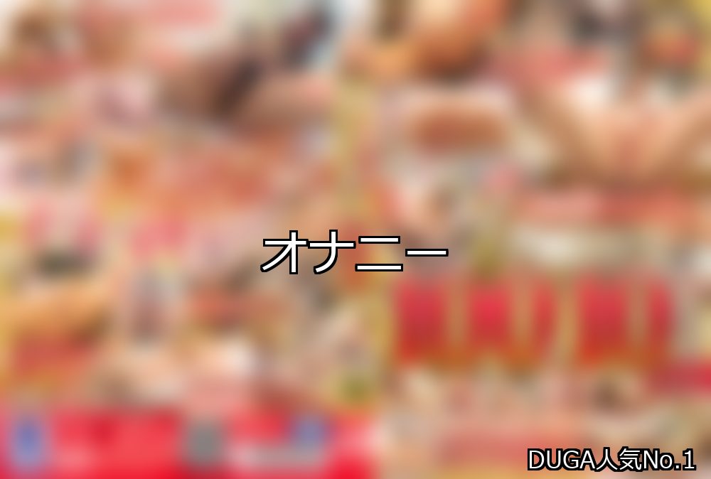 オナニー ランキング 1位 アイキャッチ