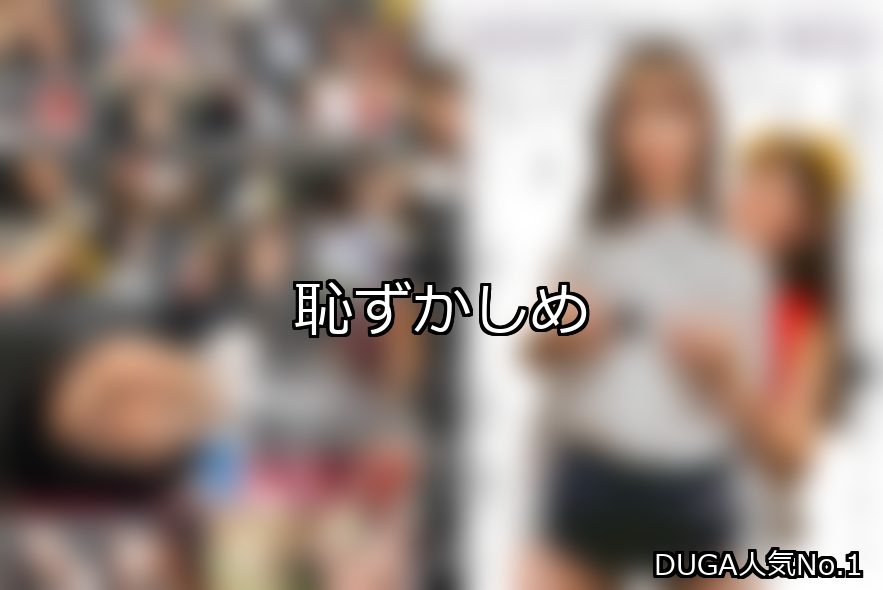 恥ずかしめ ランキング 1位 アイキャッチ