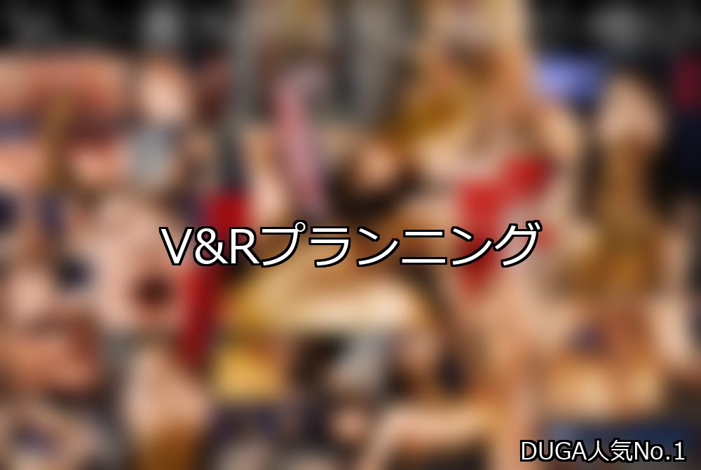 V&Rプランニング ランキング 1位 アイキャッチ