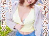 【4K】ヤリマンあずの本気食い！！ 我慢できずに素人逆ナンSEX 天月あず