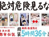 絶対危険見るな 闇袋 5時間36分