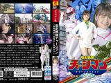 電影戦隊チャージマン チャージマーメイド ～巨悪襲来！！初陣の人魚戦士！！～