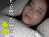 寝静まる美人巨乳の姉を○○する弟 恵奈