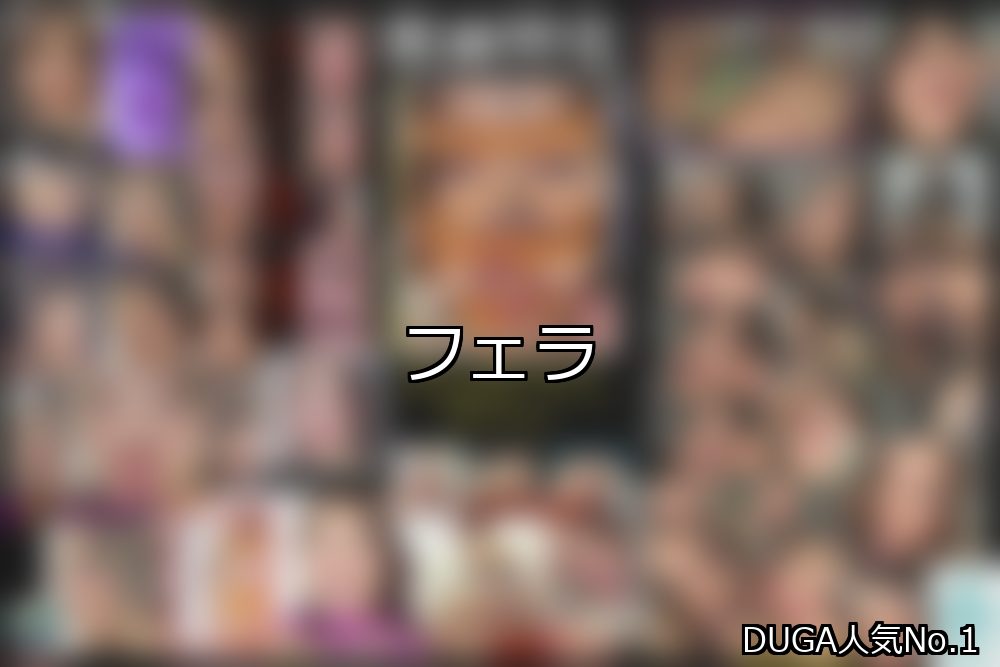フェラ ランキング 1位 アイキャッチ
