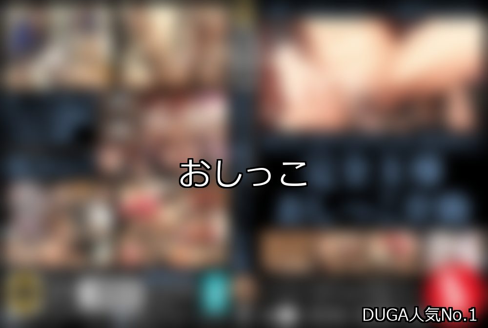 おしっこ ランキング 1位 アイキャッチ