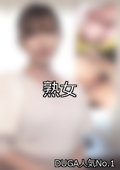 熟女 ランキング 1位 アイキャッチ