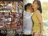 パワハラ上司に寝取られる妻