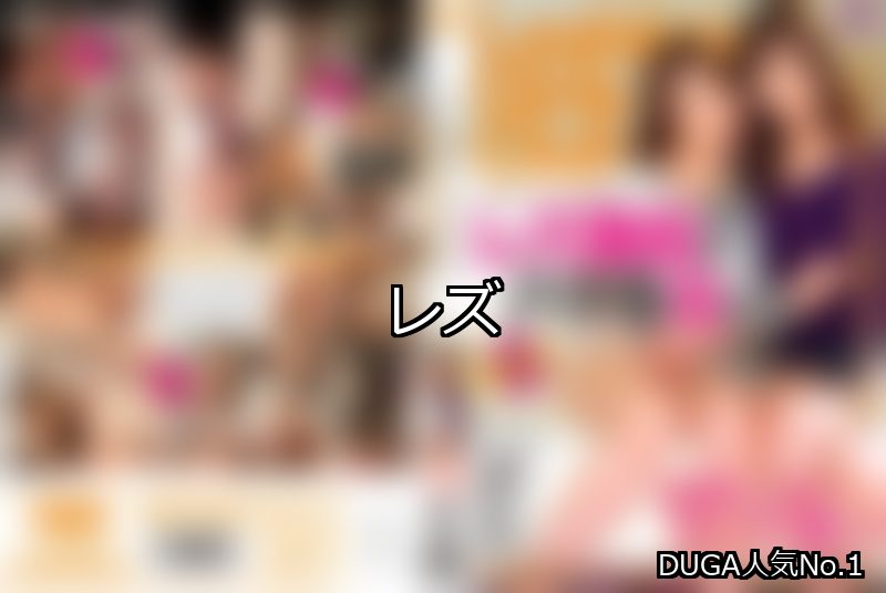 レズ ランキング 1位 アイキャッチ